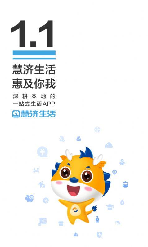 慧济生活app下载安装ios最新版