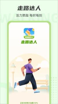 走路达人app充话费红包版