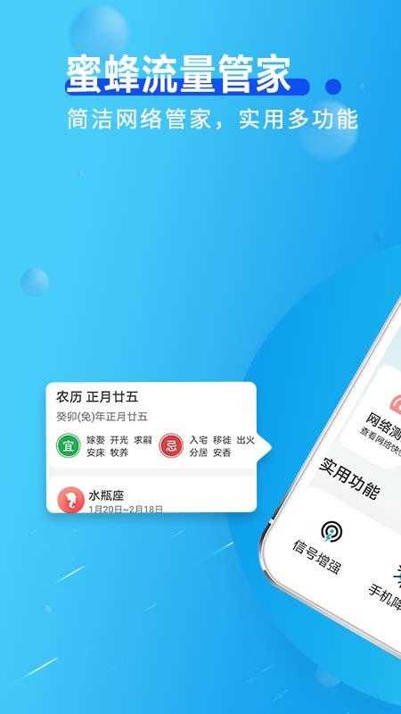 蜜蜂流量管家APP官方版