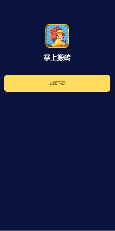 掌上搬砖试玩APP最新版