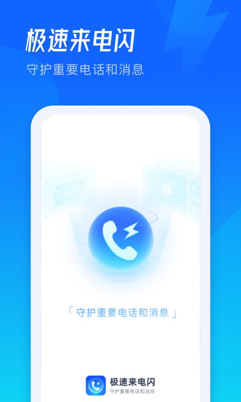 极速来电闪APP免费版