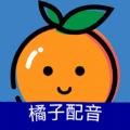 橘子配音app免费下载