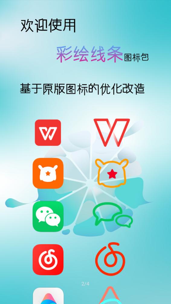 彩绘线条图标包App软件最新版