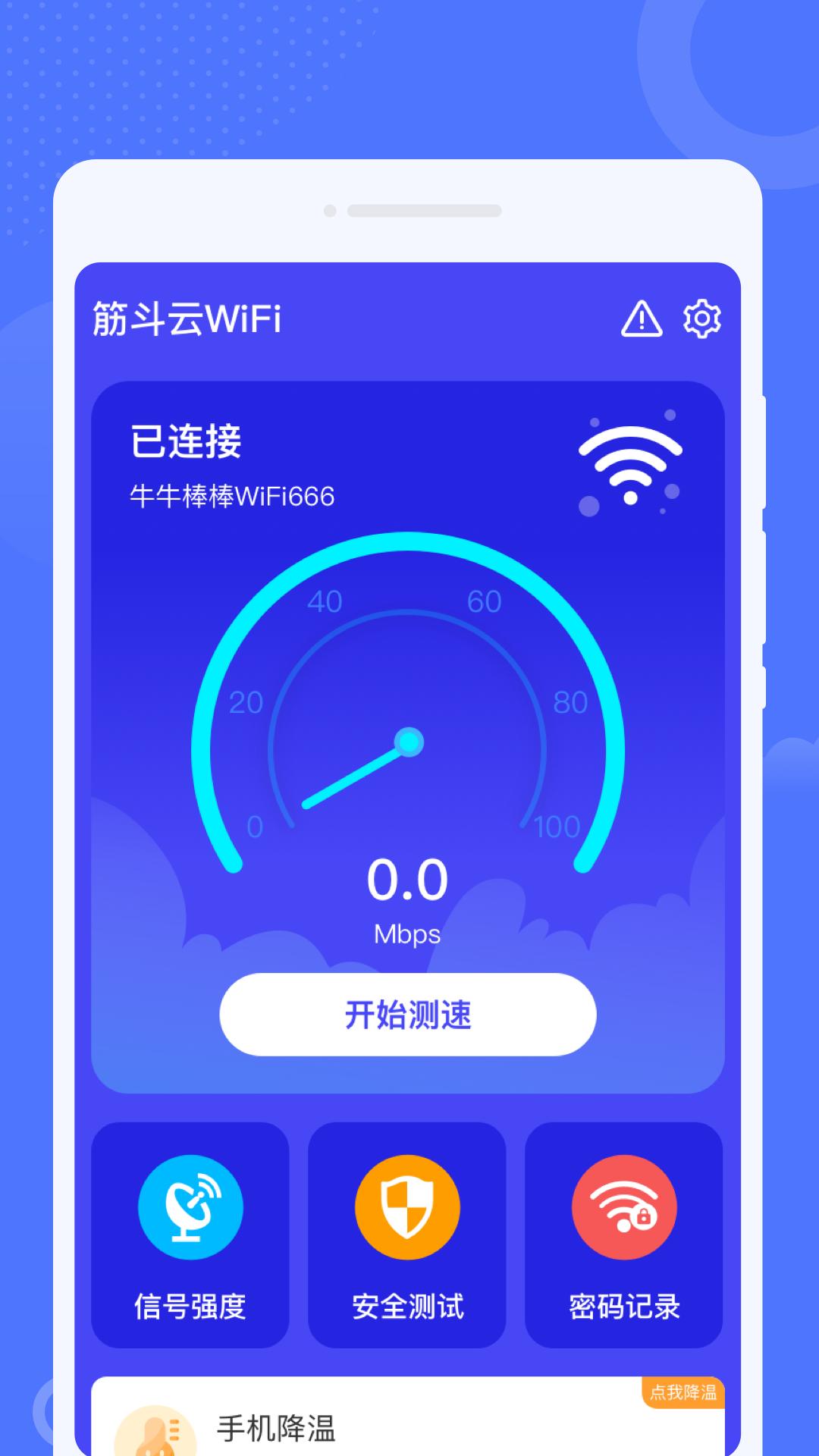 筋斗云WiFi软件最新版