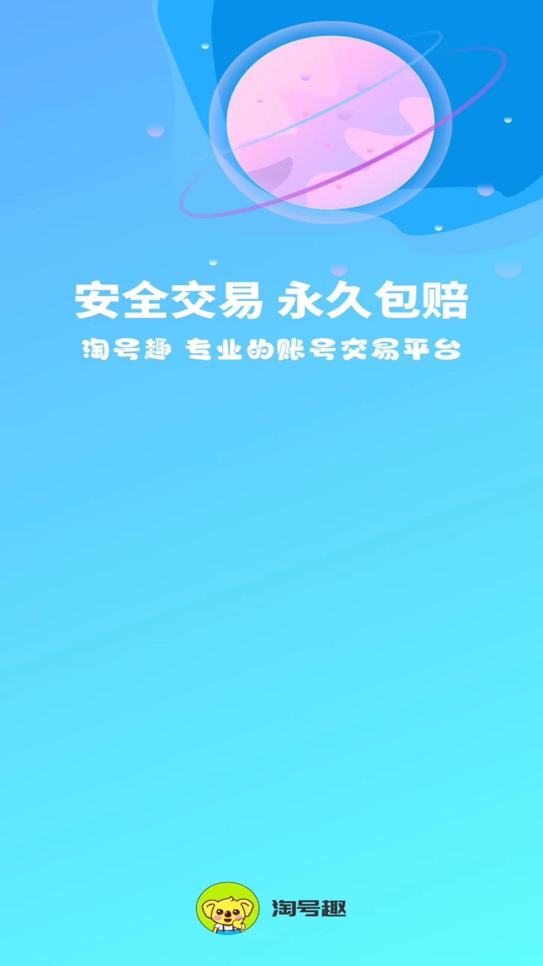 淘号趣官方平台APP