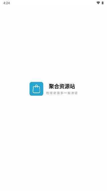 聚合资源站APP最新版