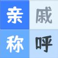 亲戚关系称呼syy APP最新版