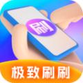 极致刷刷app官方版