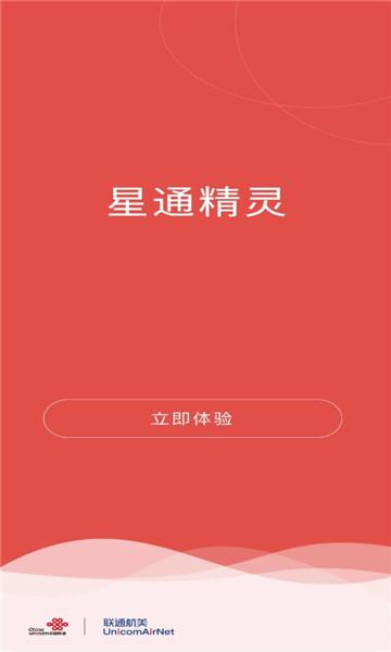 星通精灵网络管理app最新版