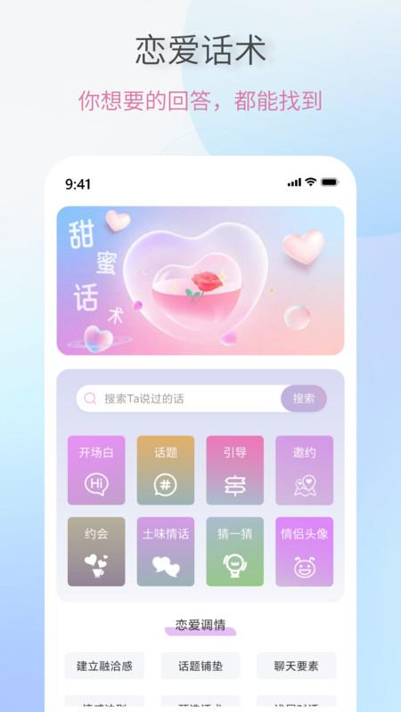 恋爱情话助手下载官方版app