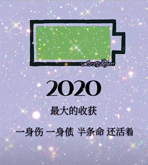 2024年最大的收获一身伤 一身债 半条命 还活着背景图图片大全