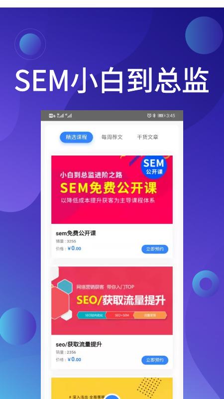 SEM营销助手app官方下载