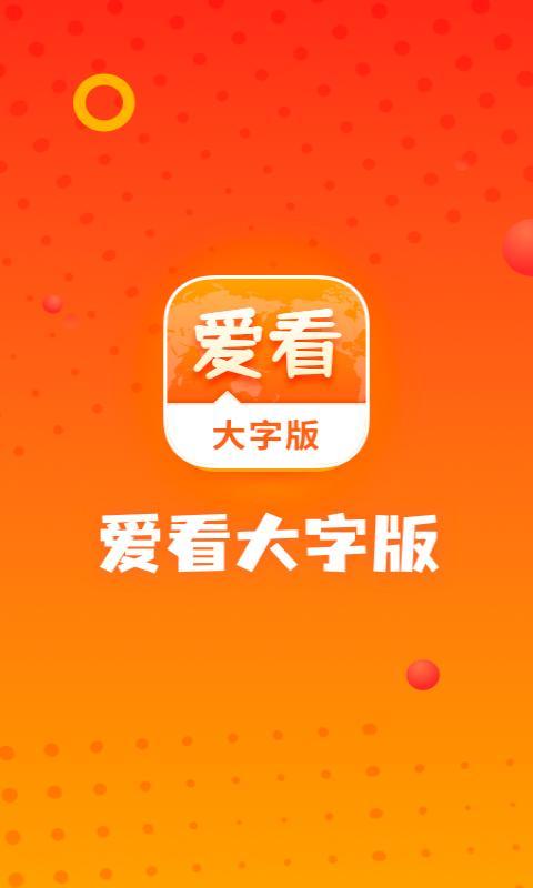 爱看大字版app安装下载手机版