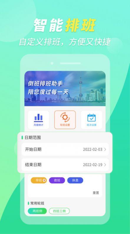 倒班排班助手app客户端