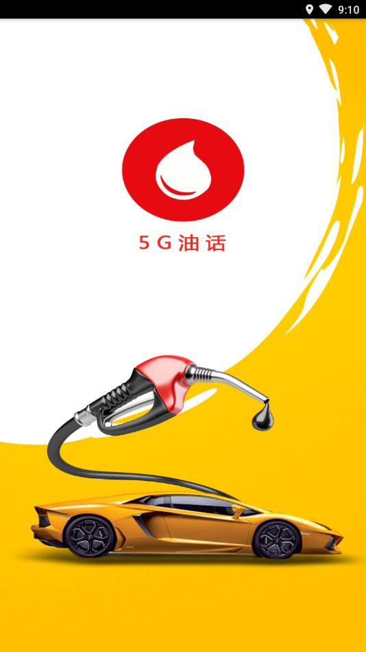 5G油话APP官方最新版