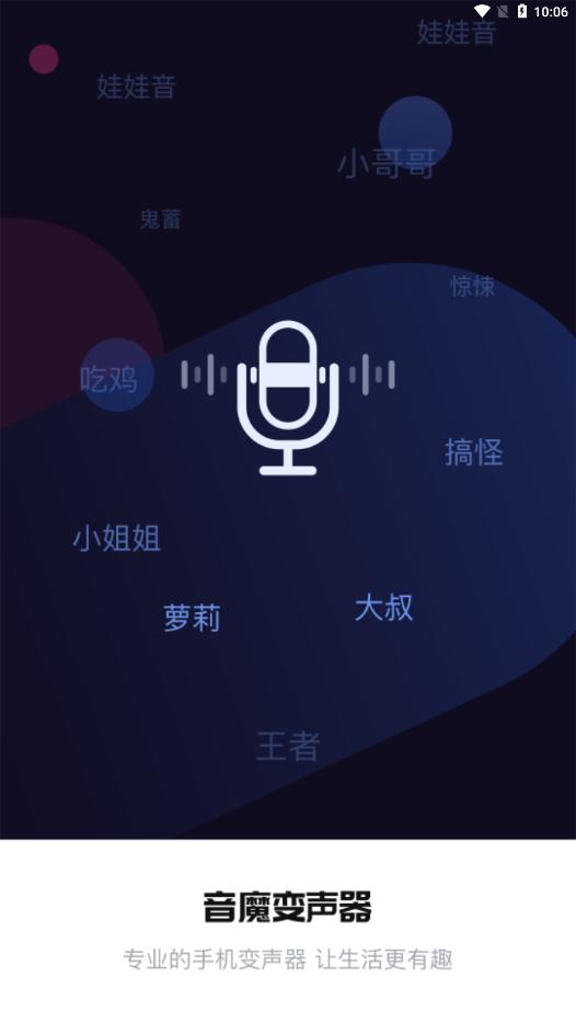 音魔变声器APP免费版