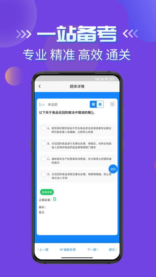 食品安全员考试学知题app官方版
