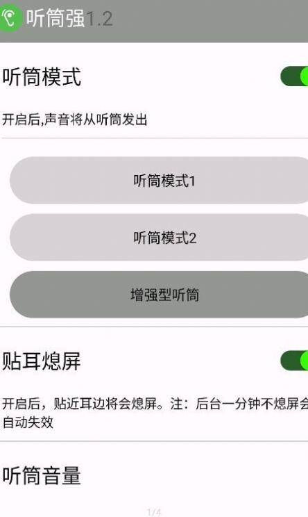 听筒强工具APP官方版