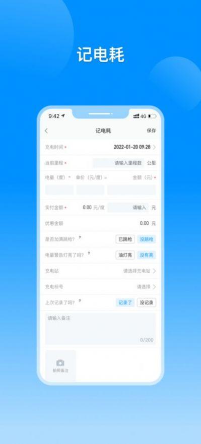 电动汽车电耗记录app手机版