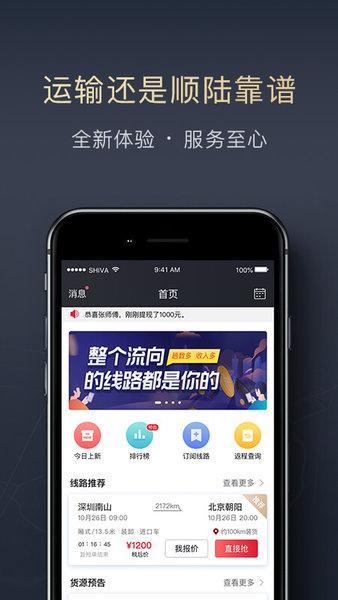 顺陆司机版货运平台app官方版