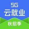 5G云就业大学生求职APP官方版