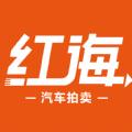 红海拍卖事故车交易平台app官方版