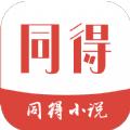 同得小说APP免费版