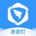 浙政钉app官方下载手机版