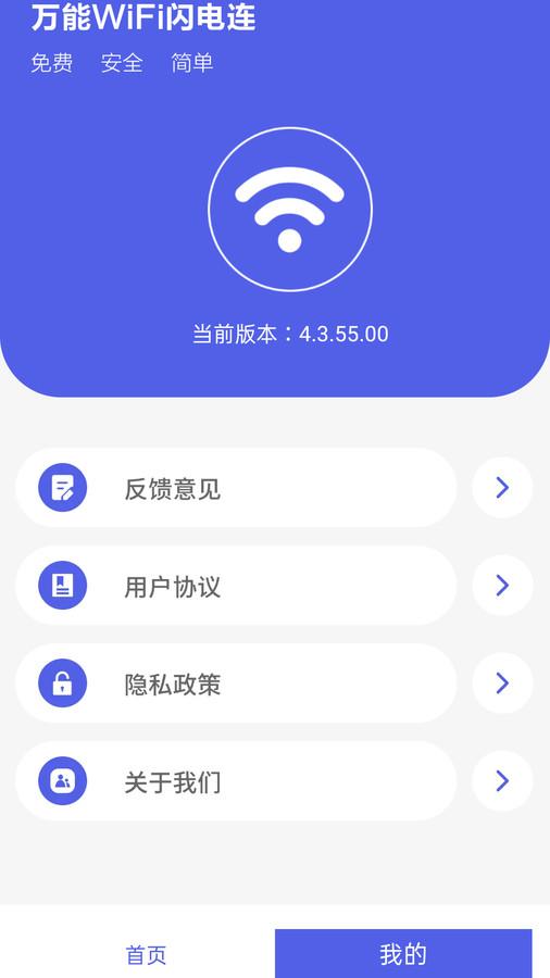 万能WiFi闪电连app官方版