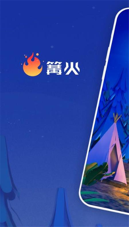 篝火App下载官方版