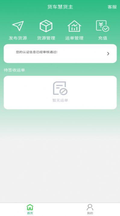 货车慧货主app官方下载