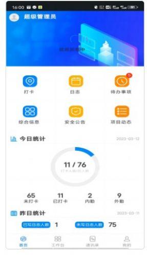 智慧工程管理平台系统app最新版