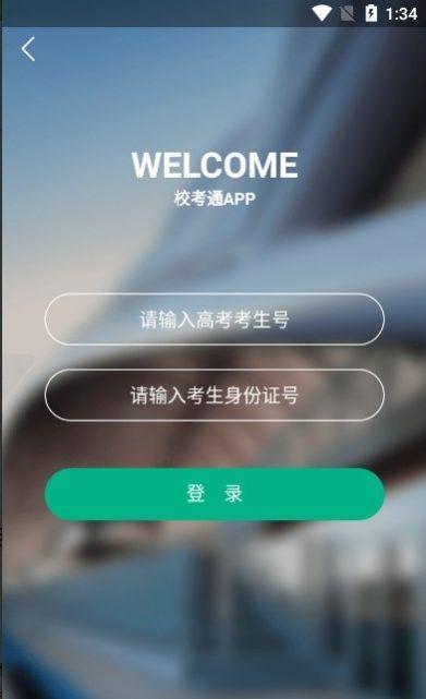 校考通高职app官方下载