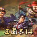 三国志14威力加强版1.10更新补丁官网版