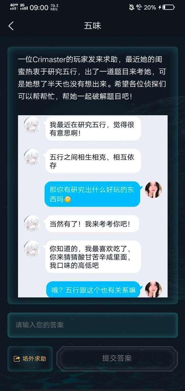 犯罪大师五味答案完整版