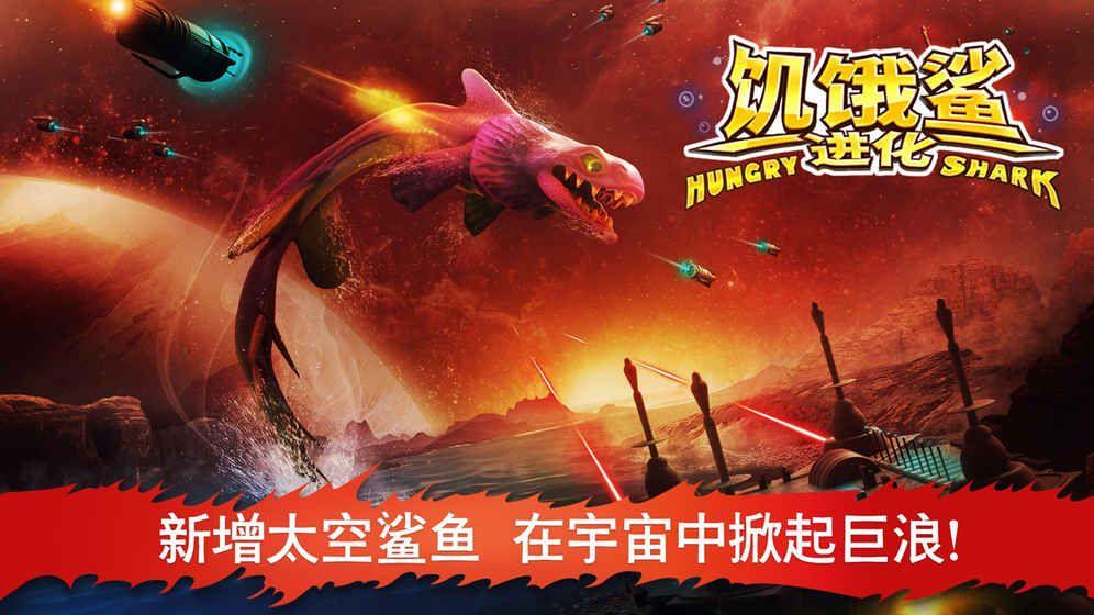 饥饿鲨进化6.6.0PVP模式免费钻石中文版下载