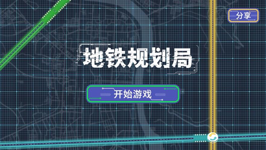 地铁规划局游戏官方安卓版