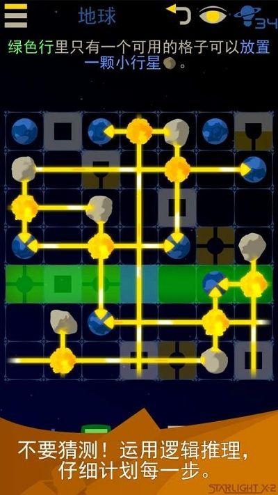 星光X2银河解谜安卓最新版