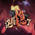 魔兽这局稳了rpg官方正式版