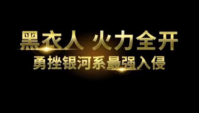 黑衣人4全球追缉中文抢先完整版官方网站下载