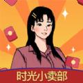 时光小卖部游戏app红包版