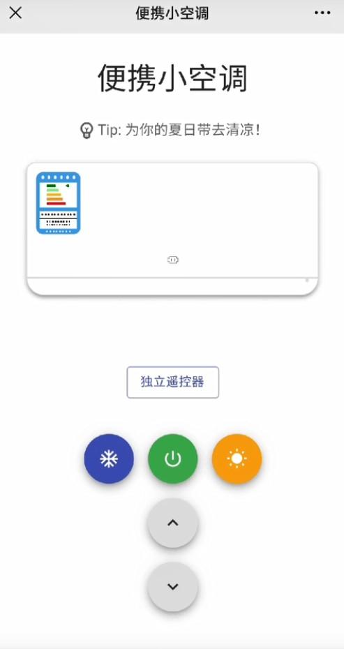 便携小空调微信小程序app