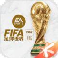 FIFA足球世界体验服下载安装最新版2024