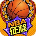 抖音nba征程小程序版游戏