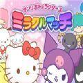 Sanrio Characters游戏官方免费版