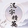 汉字精英游戏官方版