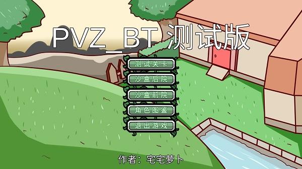 植物大战僵尸pvzbt版手机下载宅宅萝卜最新版2024