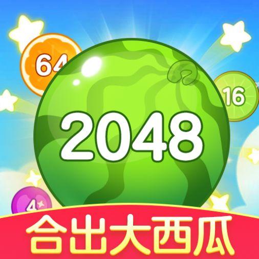 合出大西瓜游戏2048新游戏红包版