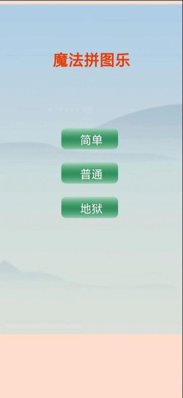 魔法拼图乐游戏红包版app