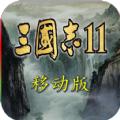 三国志11移植安卓版手机游戏下载最新版